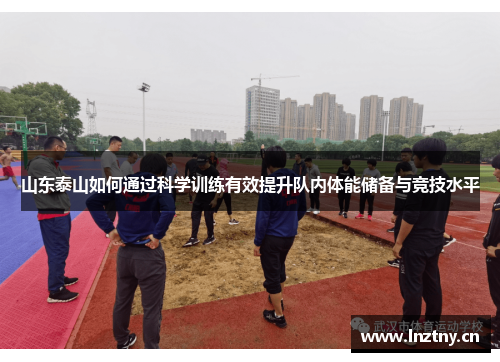 山东泰山如何通过科学训练有效提升队内体能储备与竞技水平