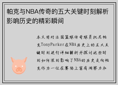 帕克与NBA传奇的五大关键时刻解析 影响历史的精彩瞬间