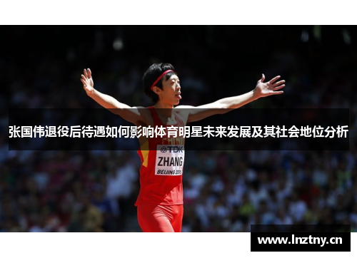 张国伟退役后待遇如何影响体育明星未来发展及其社会地位分析