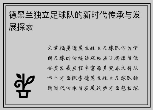 德黑兰独立足球队的新时代传承与发展探索 德黑兰独立足球队的新时代传承与发展探索