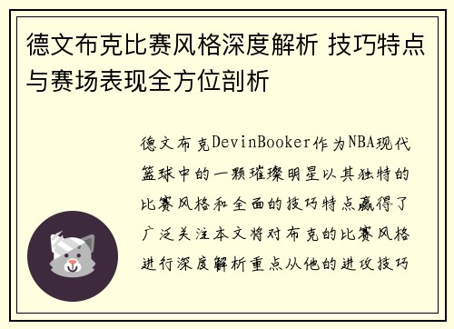 德文布克比赛风格深度解析 技巧特点与赛场表现全方位剖析