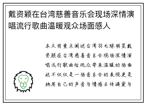 戴资颖在台湾慈善音乐会现场深情演唱流行歌曲温暖观众场面感人 戴资颖在台湾慈善音乐会现场深情演唱流行歌曲温暖观众场面感人