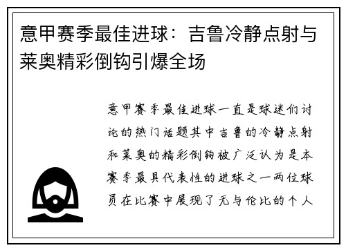 意甲赛季最佳进球：吉鲁冷静点射与莱奥精彩倒钩引爆全场
