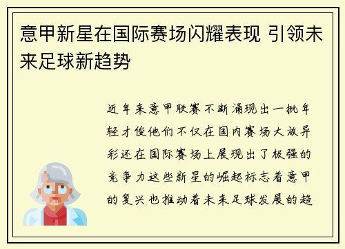 意甲新星在国际赛场闪耀表现 引领未来足球新趋势 意甲新星在国际赛场闪耀表现 引领未来足球新趋势