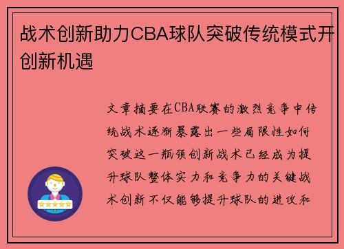 战术创新助力CBA球队突破传统模式开创新机遇