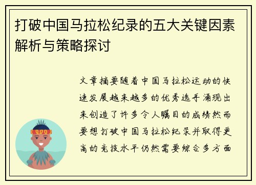 打破中国马拉松纪录的五大关键因素解析与策略探讨 打破中国马拉松纪录的五大关键因素解析与策略探讨