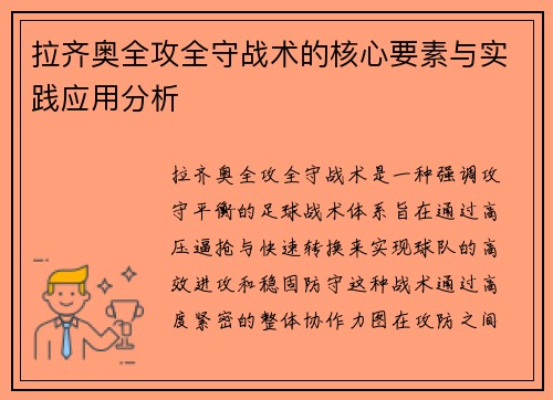 拉齐奥全攻全守战术的核心要素与实践应用分析