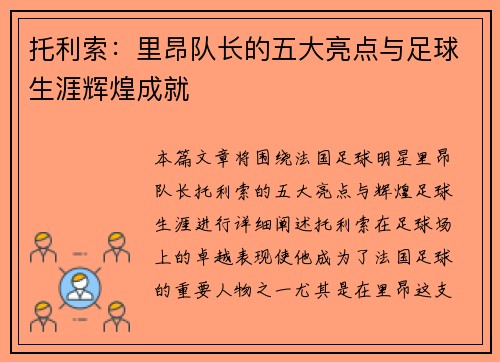托利索:里昂队长的五大亮点与足球生涯辉煌成就 托利索:里昂队长的五大亮点与足球生涯辉煌成就