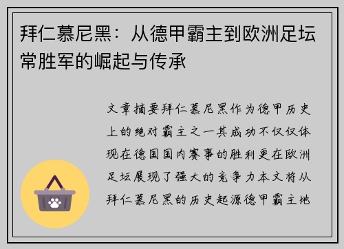 拜仁慕尼黑:从德甲霸主到欧洲足坛常胜军的崛起与传承 拜仁慕尼黑:从德甲霸主到欧洲足坛常胜军的崛起与传承