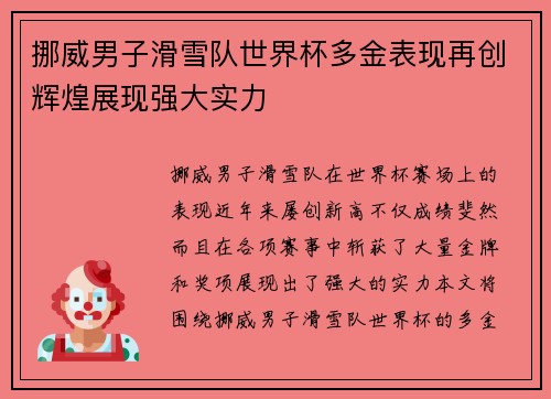 挪威男子滑雪队世界杯多金表现再创辉煌展现强大实力