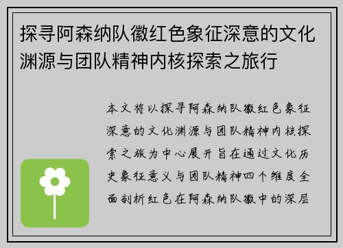 探寻阿森纳队徽红色象征深意的文化渊源与团队精神内核探索之旅行 探寻阿森纳队徽红色象征深意的文化渊源与团队精神内核探索之旅行