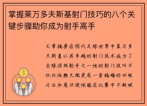 掌握莱万多夫斯基射门技巧的八个关键步骤助你成为射手高手
