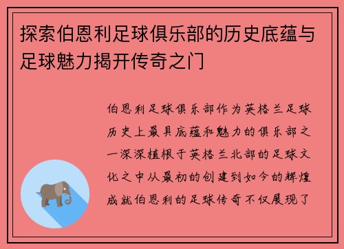 探索伯恩利足球俱乐部的历史底蕴与足球魅力揭开传奇之门 探索伯恩利足球俱乐部的历史底蕴与足球魅力揭开传奇之门