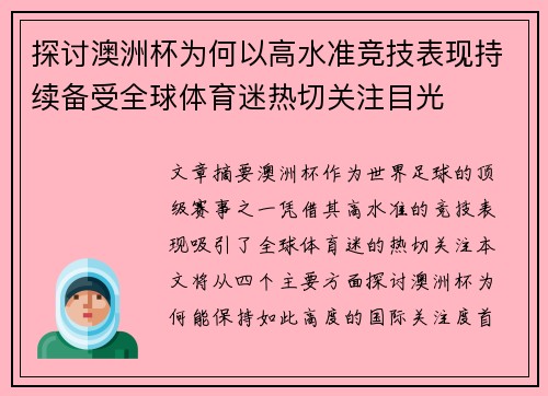 探讨澳洲杯为何以高水准竞技表现持续备受全球体育迷热切关注目光