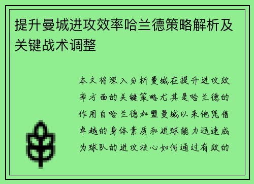 提升曼城进攻效率哈兰德策略解析及关键战术调整 提升曼城进攻效率哈兰德策略解析及关键战术调整