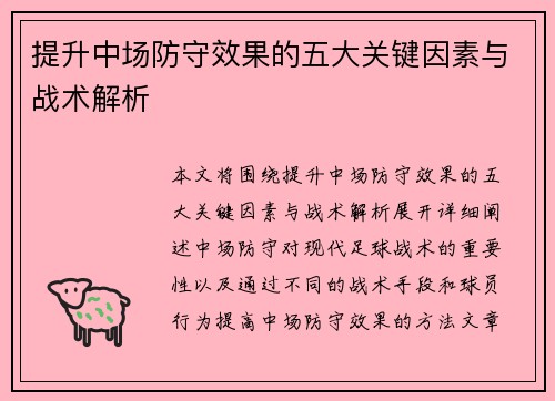 提升中场防守效果的五大关键因素与战术解析