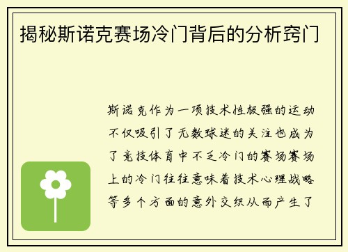 揭秘斯诺克赛场冷门背后的分析窍门 揭秘斯诺克赛场冷门背后的分析窍门