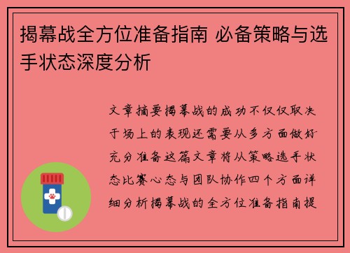 揭幕战全方位准备指南 必备策略与选手状态深度分析