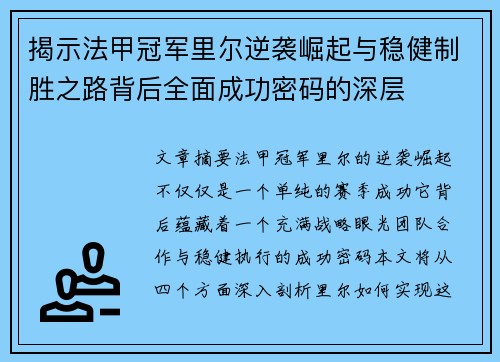 揭示法甲冠军里尔逆袭崛起与稳健制胜之路背后全面成功密码的深层
