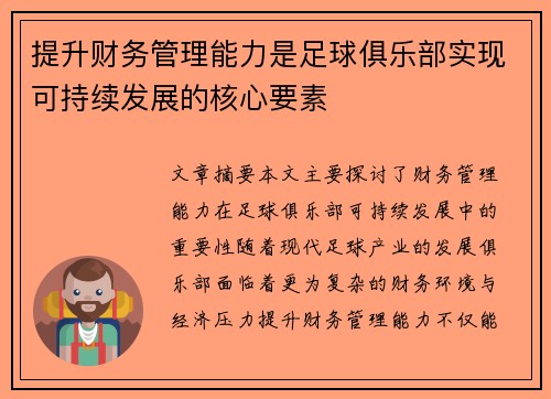 提升财务管理能力是足球俱乐部实现可持续发展的核心要素 提升财务管理能力是足球俱乐部实现可持续发展的核心要素