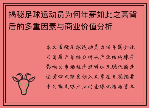揭秘足球运动员为何年薪如此之高背后的多重因素与商业价值分析
