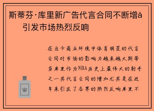 斯蒂芬·库里新广告代言合同不断增加 引发市场热烈反响 斯蒂芬·库里新广告代言合同不断增加 引发市场热烈反响
