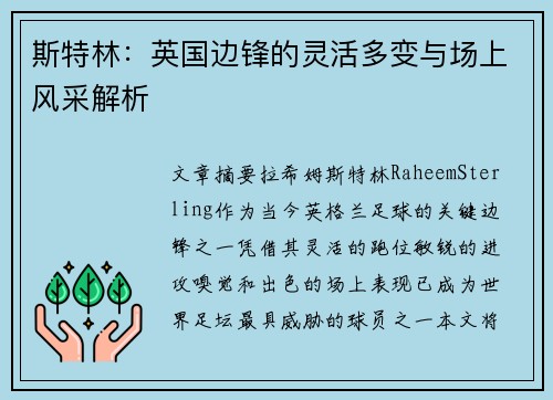 斯特林:英国边锋的灵活多变与场上风采解析 斯特林:英国边锋的灵活多变与场上风采解析