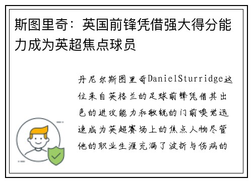 斯图里奇:英国前锋凭借强大得分能力成为英超焦点球员 斯图里奇:英国前锋凭借强大得分能力成为英超焦点球员