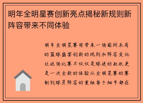 明年全明星赛创新亮点揭秘新规则新阵容带来不同体验