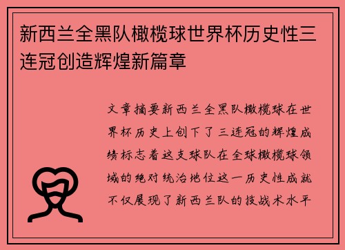 新西兰全黑队橄榄球世界杯历史性三连冠创造辉煌新篇章 新西兰全黑队橄榄球世界杯历史性三连冠创造辉煌新篇章