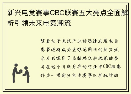 新兴电竞赛事CBC联赛五大亮点全面解析引领未来电竞潮流