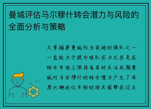 曼城评估马尔穆什转会潜力与风险的全面分析与策略
