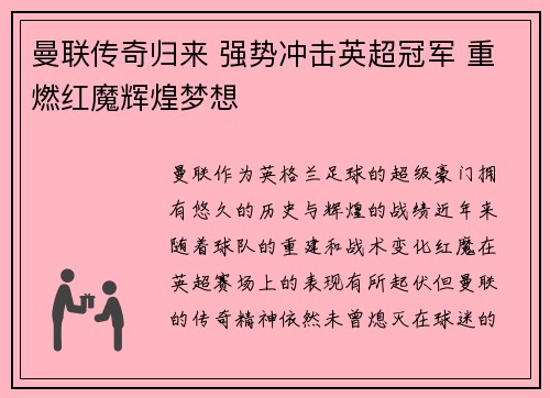 曼联传奇归来 强势冲击英超冠军 重燃红魔辉煌梦想 曼联传奇归来 强势冲击英超冠军 重燃红魔辉煌梦想