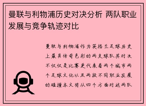 曼联与利物浦历史对决分析 两队职业发展与竞争轨迹对比 曼联与利物浦历史对决分析 两队职业发展与竞争轨迹对比