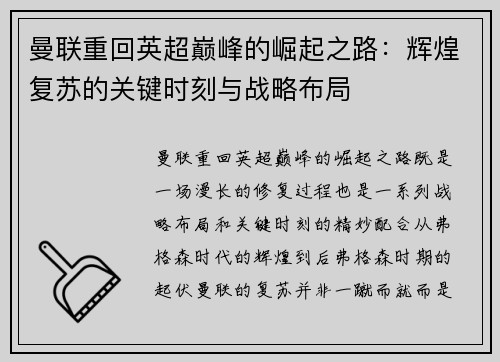 曼联重回英超巅峰的崛起之路:辉煌复苏的关键时刻与战略布局 曼联重回英超巅峰的崛起之路:辉煌复苏的关键时刻与战略布局