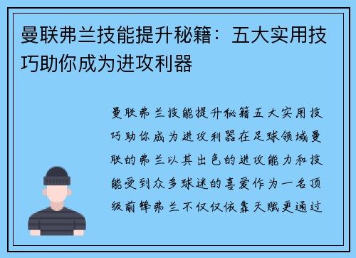 曼联弗兰技能提升秘籍:五大实用技巧助你成为进攻利器 曼联弗兰技能提升秘籍:五大实用技巧助你成为进攻利器
