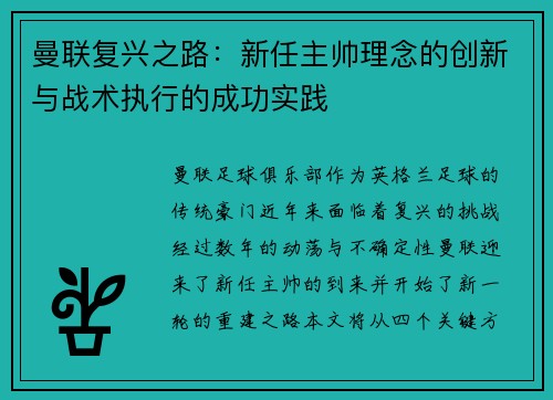 曼联复兴之路：新任主帅理念的创新与战术执行的成功实践