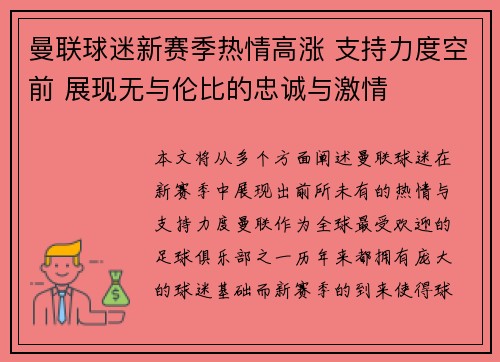 曼联球迷新赛季热情高涨 支持力度空前 展现无与伦比的忠诚与激情