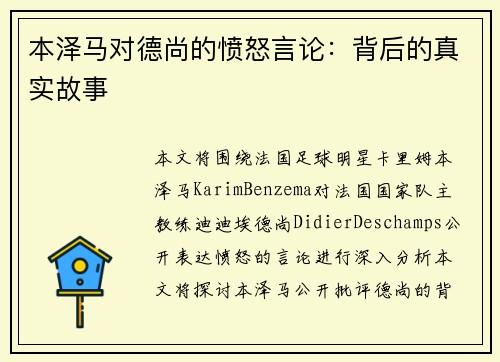 本泽马对德尚的愤怒言论：背后的真实故事