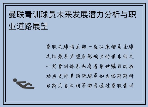 曼联青训球员未来发展潜力分析与职业道路展望 曼联青训球员未来发展潜力分析与职业道路展望