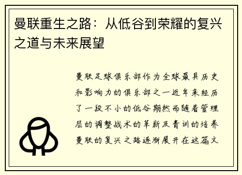 曼联重生之路：从低谷到荣耀的复兴之道与未来展望