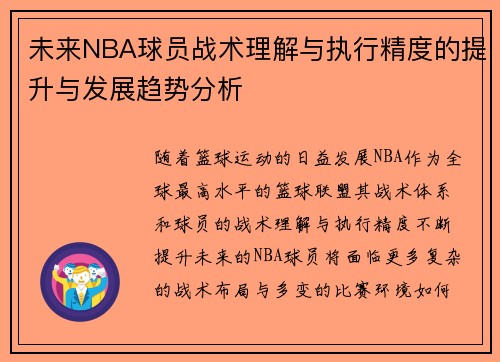 未来NBA球员战术理解与执行精度的提升与发展趋势分析
