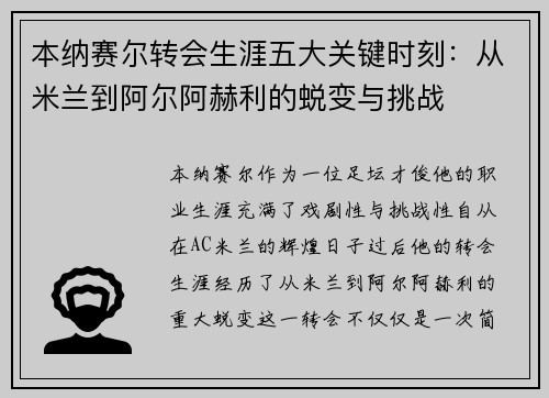 本纳赛尔转会生涯五大关键时刻：从米兰到阿尔阿赫利的蜕变与挑战
