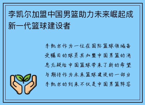 李凯尔加盟中国男篮助力未来崛起成新一代篮球建设者 李凯尔加盟中国男篮助力未来崛起成新一代篮球建设者