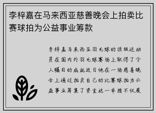 李梓嘉在马来西亚慈善晚会上拍卖比赛球拍为公益事业筹款 李梓嘉在马来西亚慈善晚会上拍卖比赛球拍为公益事业筹款