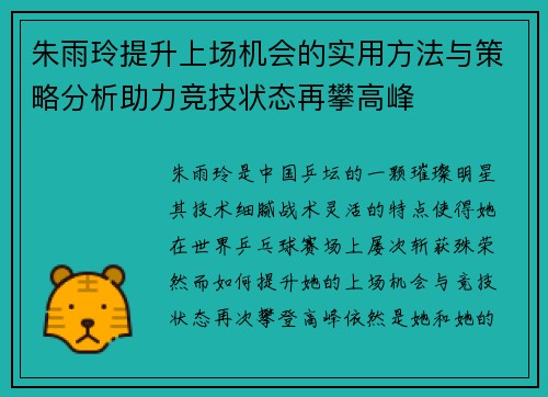 朱雨玲提升上场机会的实用方法与策略分析助力竞技状态再攀高峰 朱雨玲提升上场机会的实用方法与策略分析助力竞技状态再攀高峰