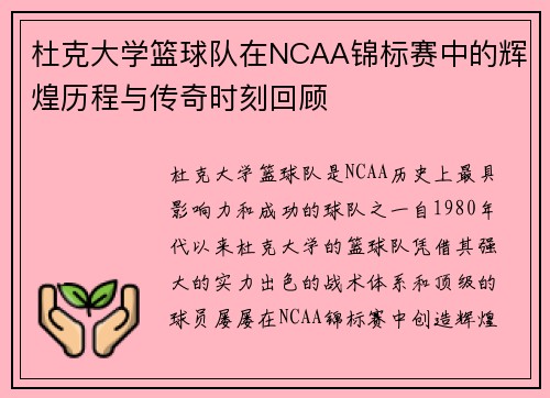 杜克大学篮球队在NCAA锦标赛中的辉煌历程与传奇时刻回顾