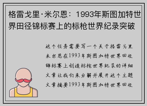格雷戈里·米尔恩:1993年斯图加特世界田径锦标赛上的标枪世界纪录突破 格雷戈里·米尔恩:1993年斯图加特世界田径锦标赛上的标枪世界纪录突破