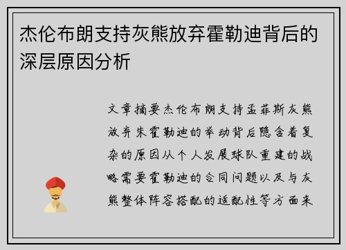 杰伦布朗支持灰熊放弃霍勒迪背后的深层原因分析
