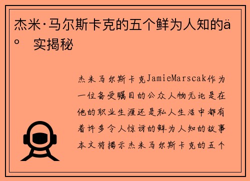 杰米·马尔斯卡克的五个鲜为人知的事实揭秘 杰米·马尔斯卡克的五个鲜为人知的事实揭秘